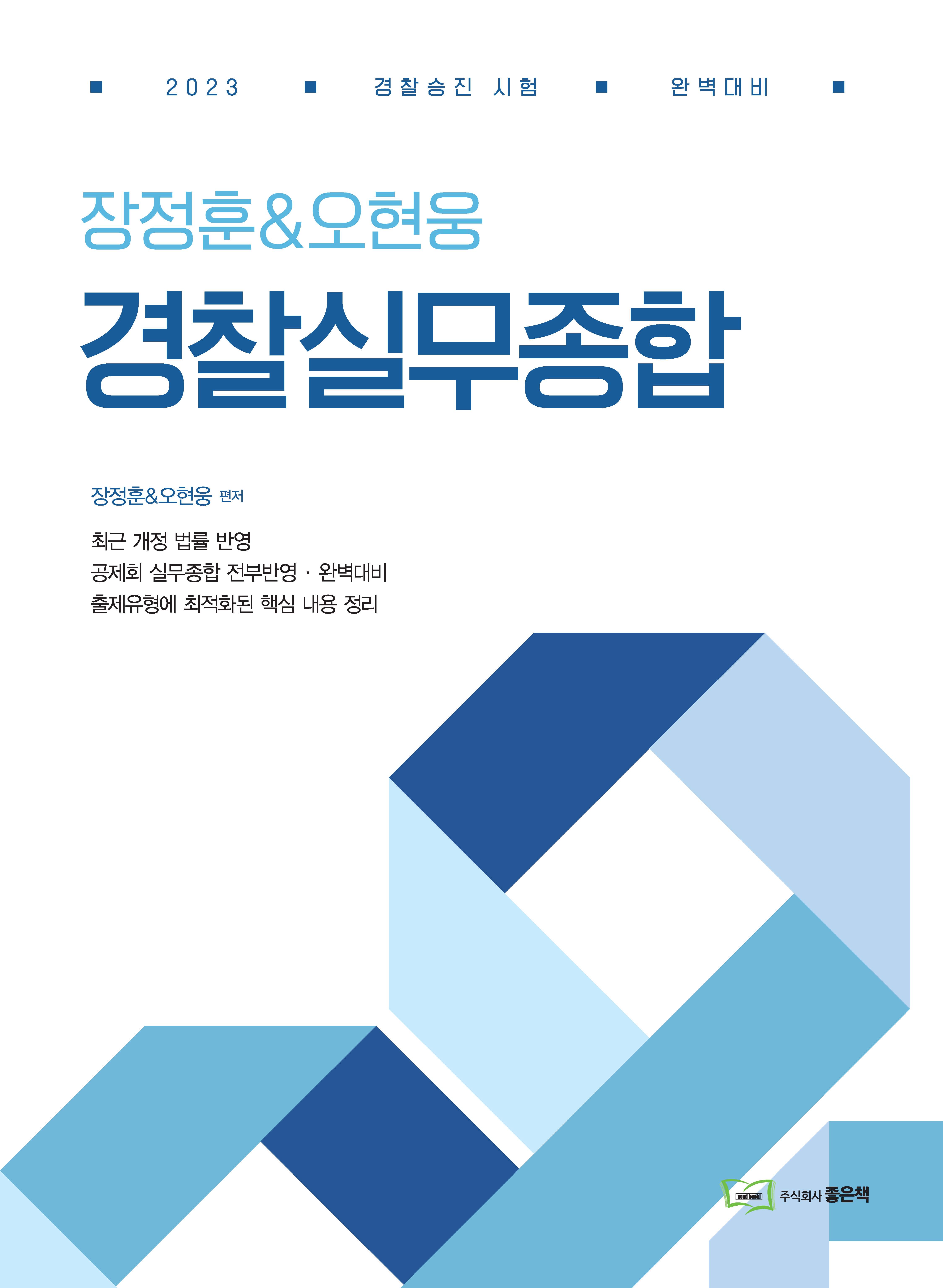 2023 장정훈&오현웅 경찰실무종합 [기본서] 책 표지